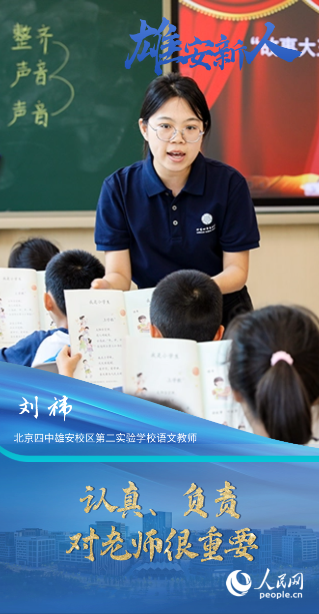                劉祎                北京四中雄安校區第二實驗學校語文教師                                        認真、負責對老師很重要                                “我感覺雄安這座城市挺包容的，對于未來的生活我很期待。”                [ 閱讀 ]              