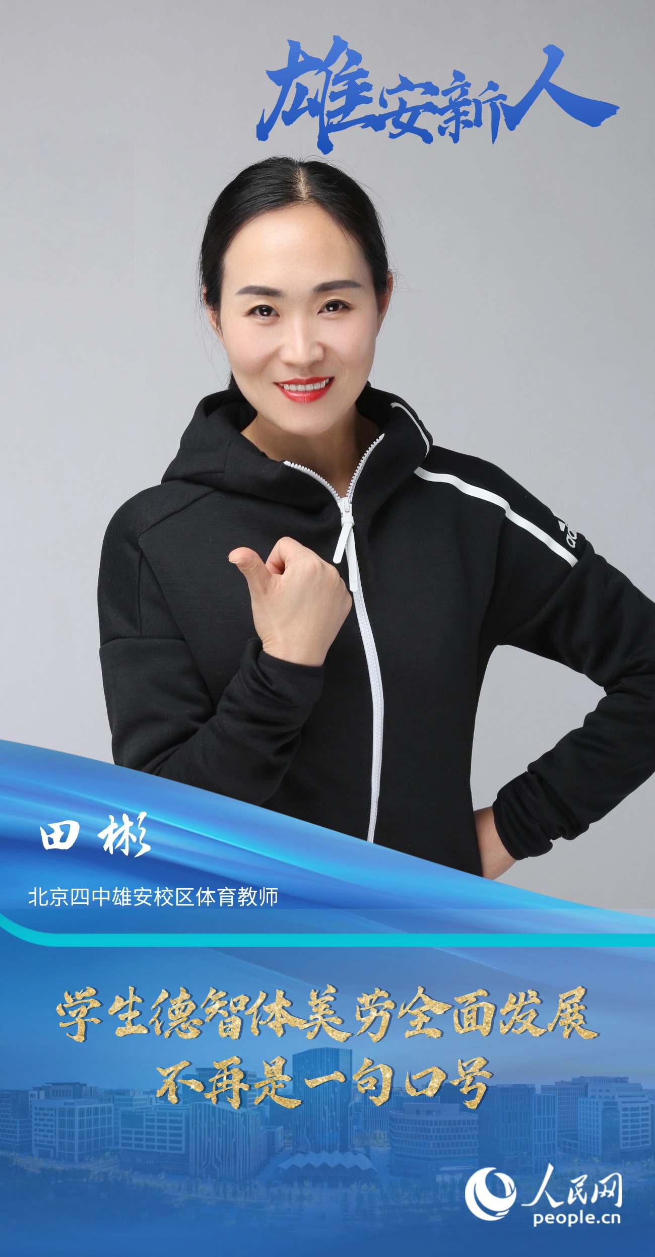                田彬                北京四中雄安校區體育教師                                           學生德智體美勞全面發展不再是一句口號                                       在來北京四中雄安校區工作后，學校的很多教育理念顛覆了我的認知，讓我真切體會到了學生德智體美勞全面發展不是一句口號。                [ 閱讀 ]              