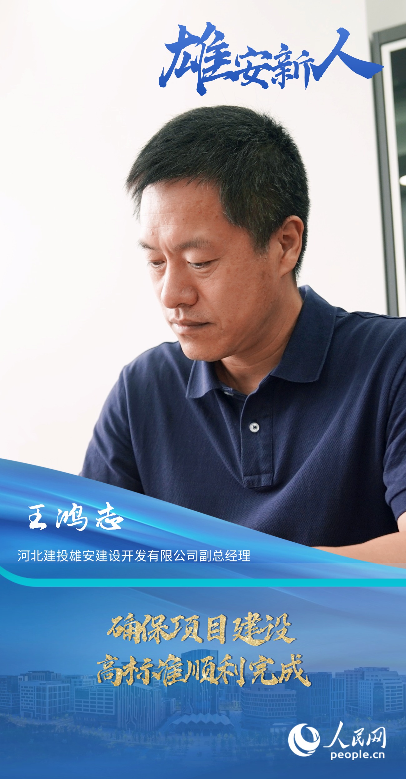                王鴻志                河北建投雄安建設開發有限公司副總經理                                           確保項目建設高標準順利完成                                       目前北京疏解到雄安的央企和大學都已陸續開工建設，注冊到雄安的企業也越來越多，我相信，雄安未來幾年城市建設會更加快速，城市功能會越來越完善，能吸引更多的優秀人才來雄安工作和落戶。                [ 閱讀 ]              