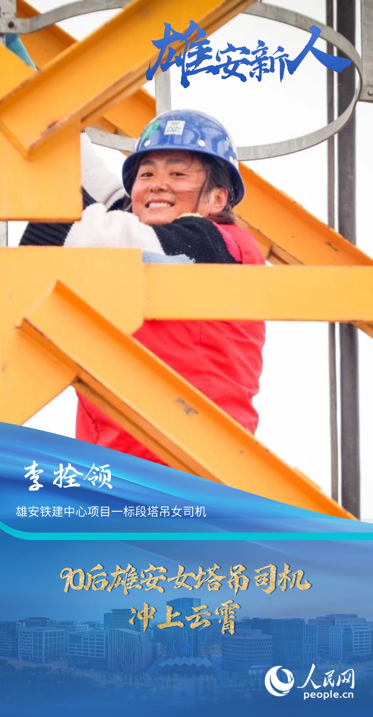                李拴領                雄安鐵建中心項目一標段塔吊女司機                                          90后雄安女塔吊司機沖上云霄                                   90后的李拴領當塔吊司機已有三年多，期間輾轉過雄安新區近十個項目工地，參與過雄安新區目前為止所有新建片區的建設。                [ 閱讀 ]              