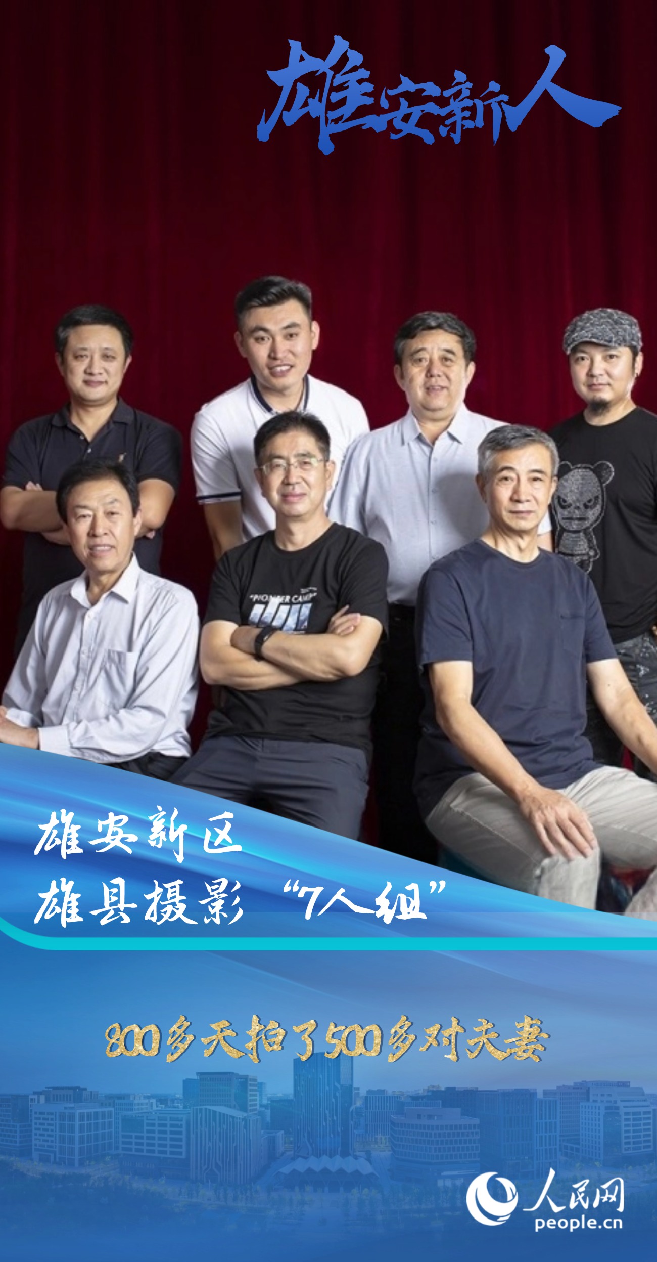                雄安新區雄縣攝影“7人組”                                                         800多天拍了500多對夫妻                                 “我們在用自己的方式參與和見證雄安新區的建設發展，使命感油然而生，盡管是一種自發的行為，盡管會很疲憊，但所有付出都是值得的。”                [ 閱讀 ]              