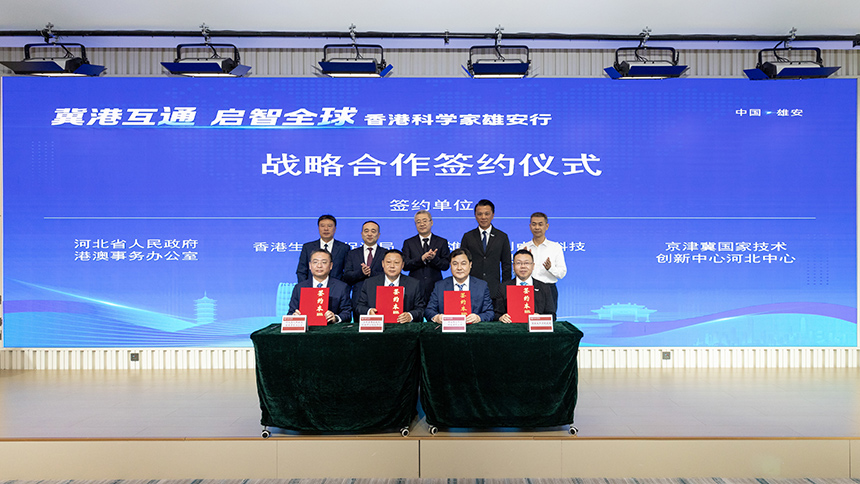 河北省港澳辦、京津冀國家技術創(chuàng)新中心河北中心、京津冀國家技術創(chuàng)新中心雄安中心、香港生產力促進局簽署戰(zhàn)略合作協(xié)議。李鑫攝